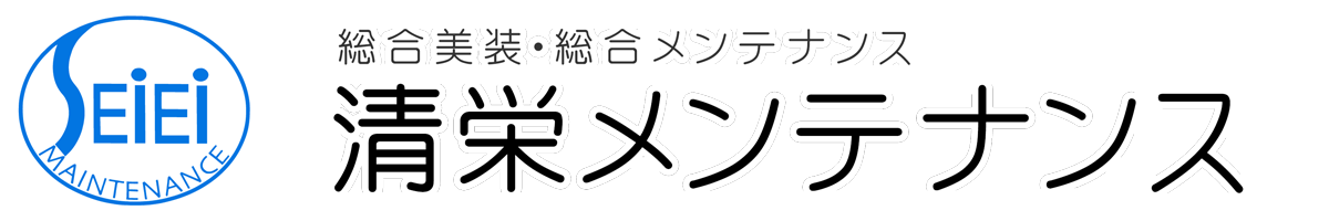 清栄メンテナンス